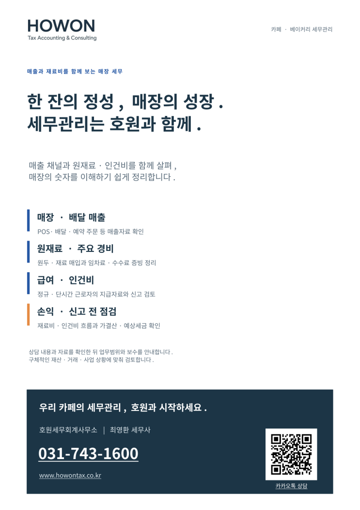 카페 기장을 맡길 때, 매월 어떤 자료를 준비해야 할까요?