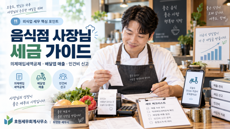 음식점 세금, 의제매입세액공제·배달앱 매출·인건비는 어떻게 정리할까요?