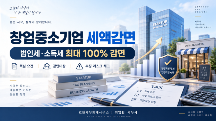 2026 창업중소기업 세액감면, 최대 100% 혜택과 추징 주의사항