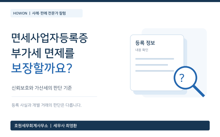 면세사업자등록증의 교부가 과세관청의 공적 견해표명에 해당하는지 — 신뢰보호와 가산세의 정당한 사유