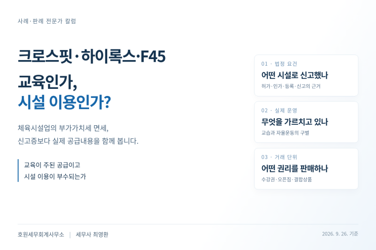 체육시설업 부가세 면세, 운동을 가르치는 센터와 시설을 이용하게 하는 센터는 어떻게 다를까요?