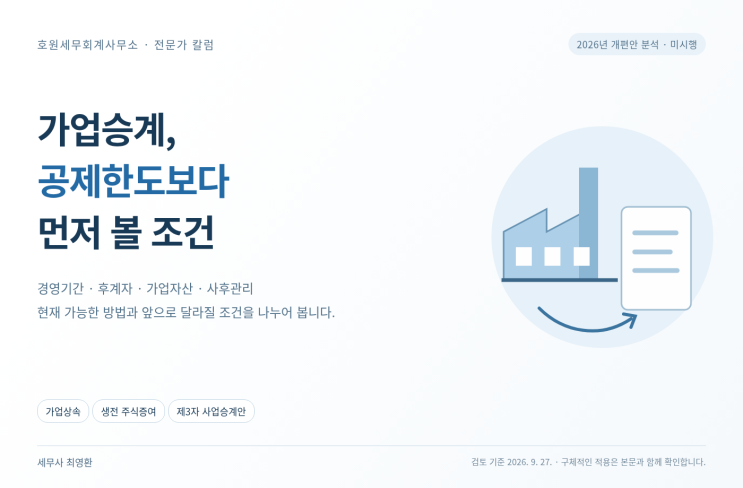 가업상속·생전 증여·제3자 승계, 현행 제도와 개편안을 나누어 준비합니다
