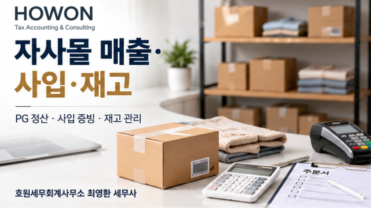 자사몰 세금 신고, PG 정산금·사입비·재고는 어떻게 맞출까요?