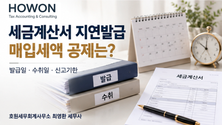 전자세금계산서 늦게 발급하면? 가산세와 매입세액 공제를 나누어 봅니다