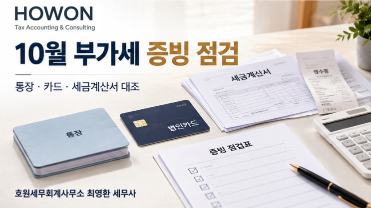 10월 부가세 신고 전, 통장·카드·세금계산서를 어떻게 맞출까요?