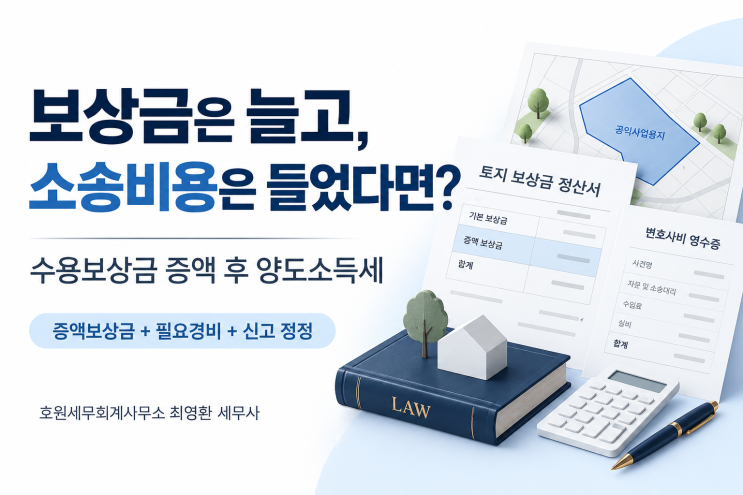 수용보상금 증액 후 양도세, 소송비용은 얼마나 뺄 수 있나요?