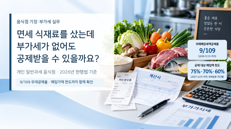 음식점 면세 식재료, 부가세가 없어도 매입세액을 공제받을 수 있을까요?