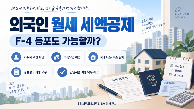 외국인 월세 세액공제, F-4 동포도 누락분을 경정청구할 수 있을까요?
