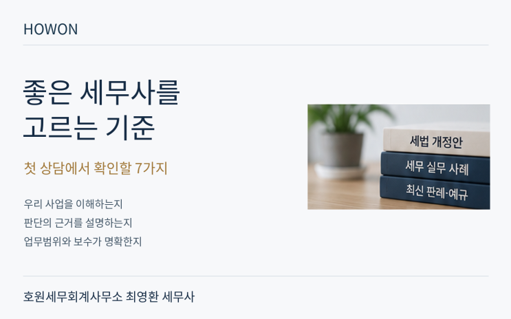 좋은 세무사 고르는 법, 첫 상담에서 무엇을 확인해야 할까요?