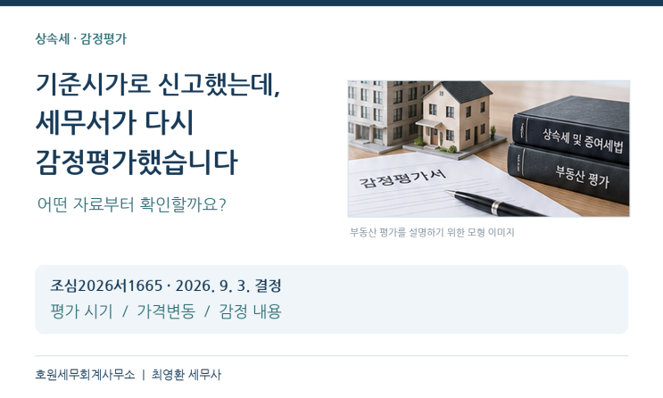 쟁점감정가액을 쟁점부동산의 시가로 보아 상속세를 부과한 처분의 당부