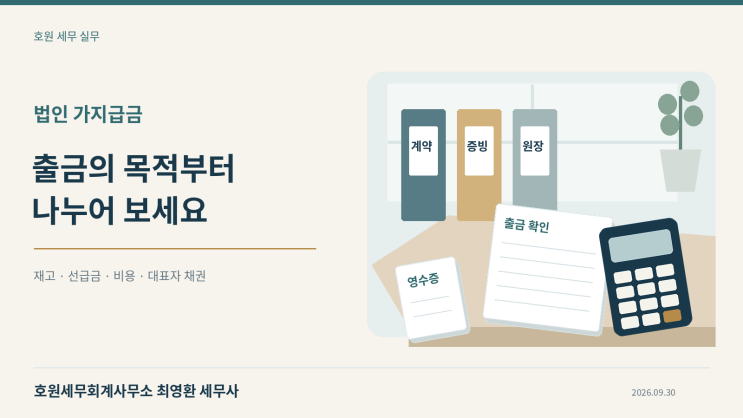 증빙 없는 회사 출금, 재고·선급금·대표자 대여금은 어떻게 나눌까요?