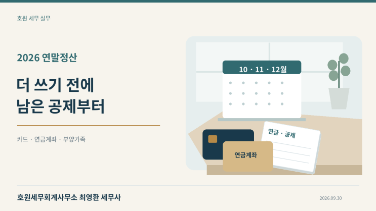 체크카드·IRP로 바꾸면 얼마나 달라질까요? 공제액과 환급액 계산