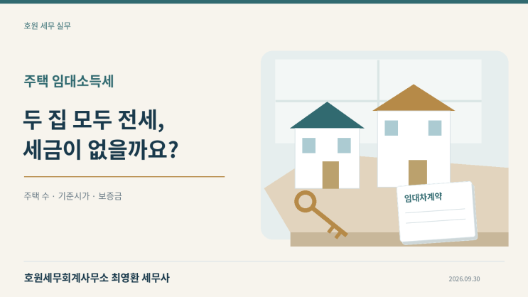 주택 임대소득세, 1주택 월세와 고가 2주택 전세는 어떻게 과세될까요?