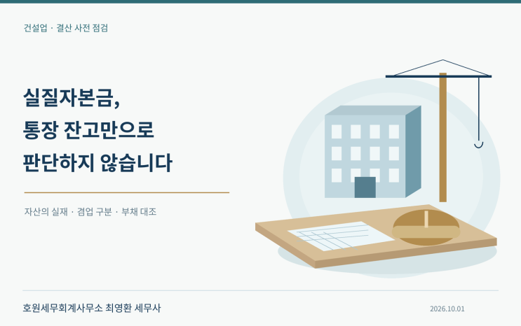 건설업 결산에서 구분할 실질자본·예금 평가·자산별 인정 기준