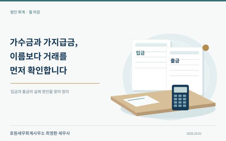법인 임시 입출금 계정의 정리와 대표자 채권·채무의 세무처리