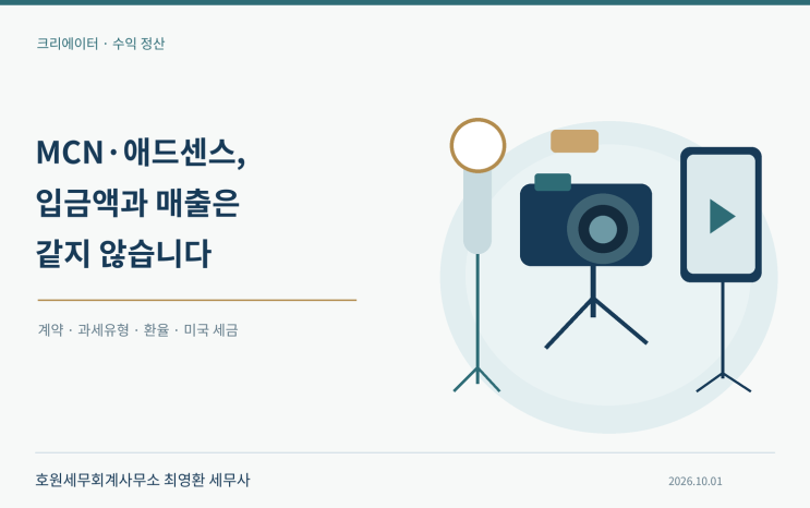 크리에이터 수익의 계약관계·부가가치세·외화 환산과 미국 원천 징수