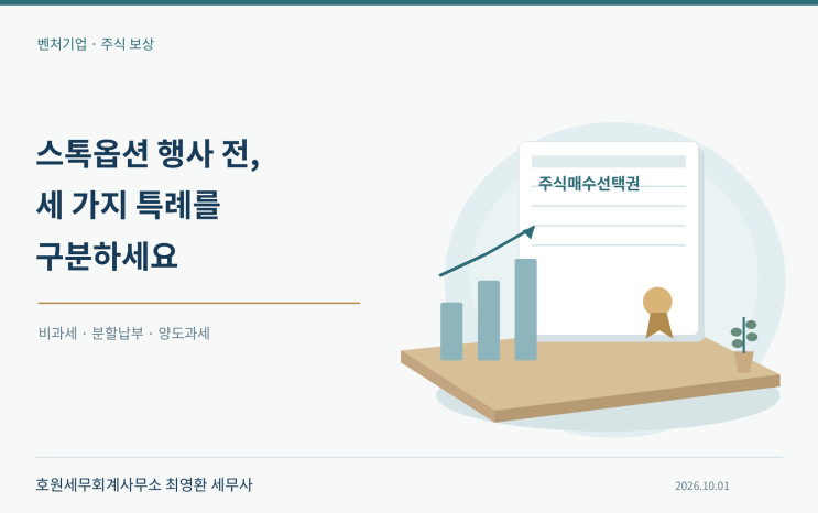 주식매수선택권 행사이익의 세 가지 특례와 신청·사후관리 기준