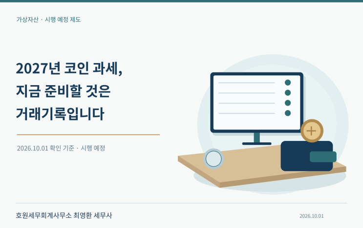 가상자산 양도·대여소득의 시행 예정 기준과 취득가액·해외계좌 준비