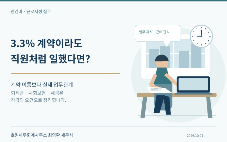 프리랜서의 근로자성 판단과 인건비·사회보험·원천세 정정