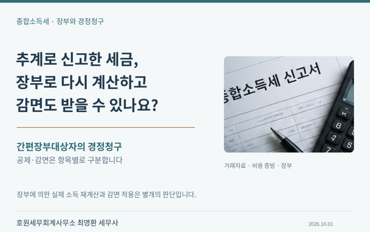 추계신고 후 장부에 의한 경정청구 가능여부
