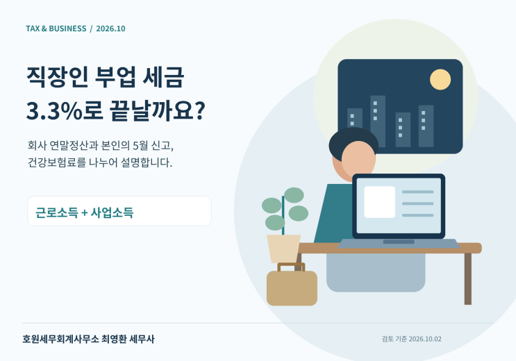 근로소득과 부업 사업소득의 합산 신고·회사 통보·보험료 구분