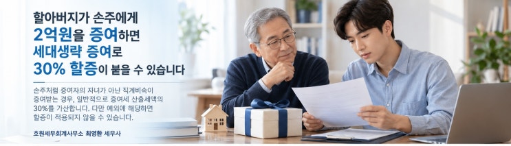 조부모의 손자녀 직접 증여 시 세대생략 할증과세 계산 기준