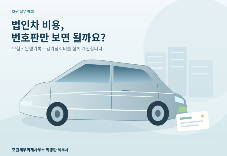 법인 전용번호판·업무전용보험·운행기록·감가상각비 한도의 적용 순서