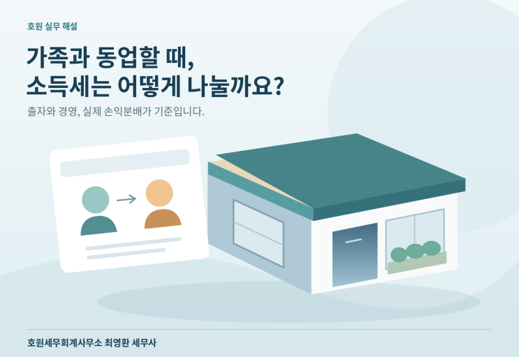 공동사업 소득의 계산·분배와 특수관계인 합산과세의 구분