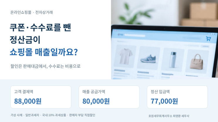온라인쇼핑몰 판매대금의 에누리·플랫폼 수수료·정산금 구분 기준