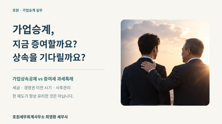 가업주식 승계의 세액 비교·상속 정산·5년 사후관리 기준