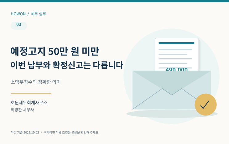 부가세 예정고지 50만 원 미만이면 안 내도 되나요?