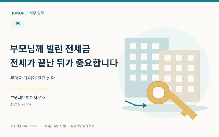 부모님께 무이자로 빌린 전세금 2억 1,700만 원, 계약이 끝나도 계속 써도 되나요?
