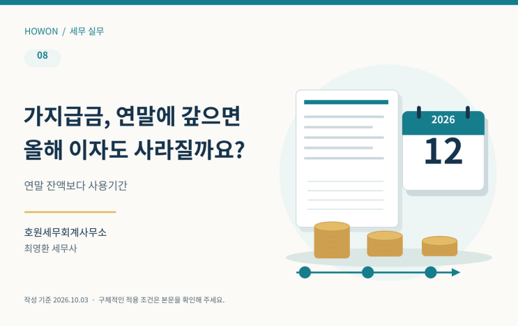 대표자 가지급금, 12월 말에 갚으면 올해 인정이자가 없어지나요?