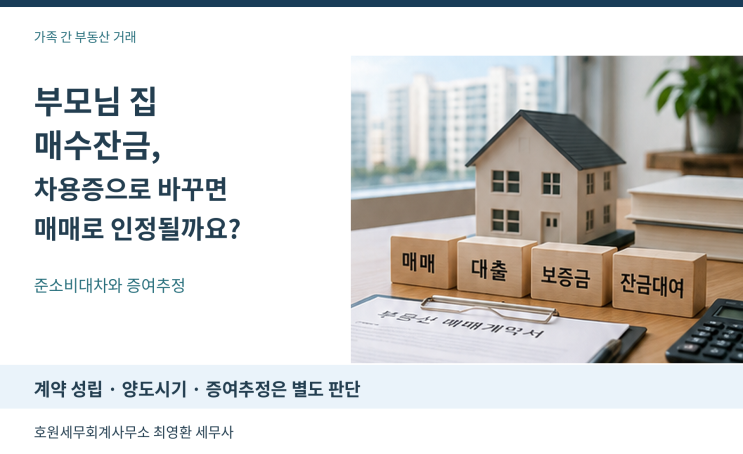 매매잔금의 준소비대차 전환과 증여세·양도소득세·취득세 처리