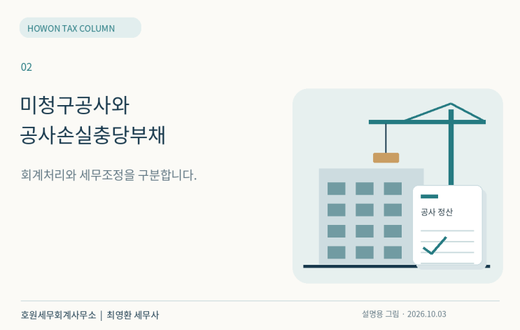 건설업 계약자산·계약부채와 공사손실충당부채의 회계·세무 처리 기준