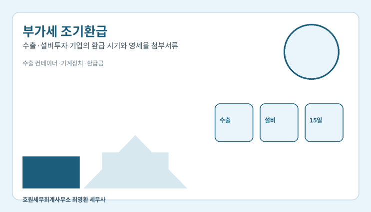 부가가치세 조기환급 대상·신고시기·영세율 첨부서류
