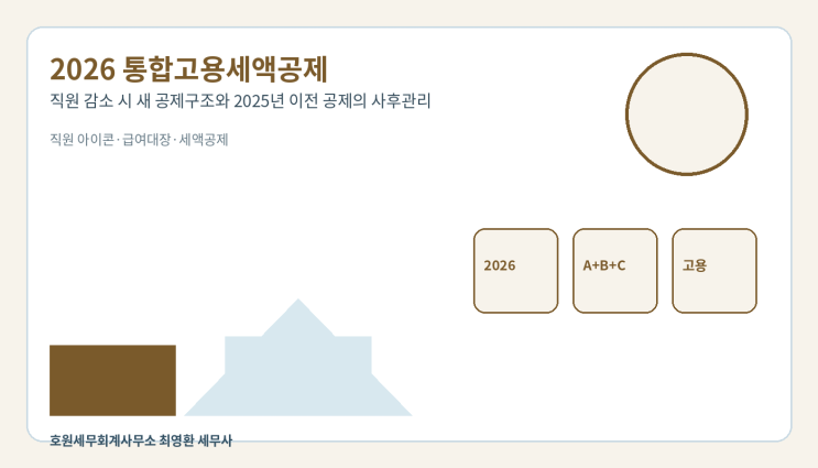 2026년 통합고용세액공제의 새 계산구조와 인원 감소 처리