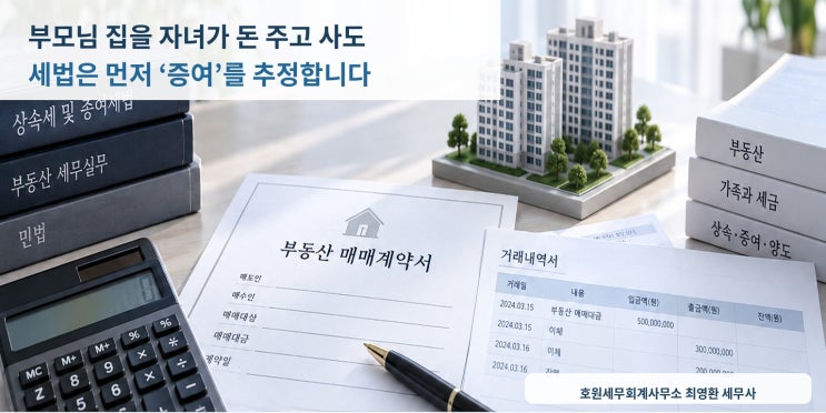 배우자·직계존비속 간 양도의 증여추정과 실제 대가 지급 입증