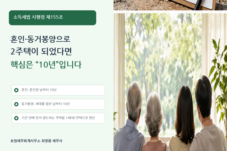 혼인·동거봉양으로 2주택이 된 경우의 1세대1주택 특례