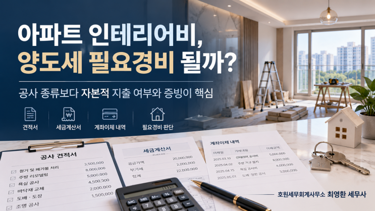아파트 인테리어비, 양도소득세 필요경비로 어디까지 인정될까요?
