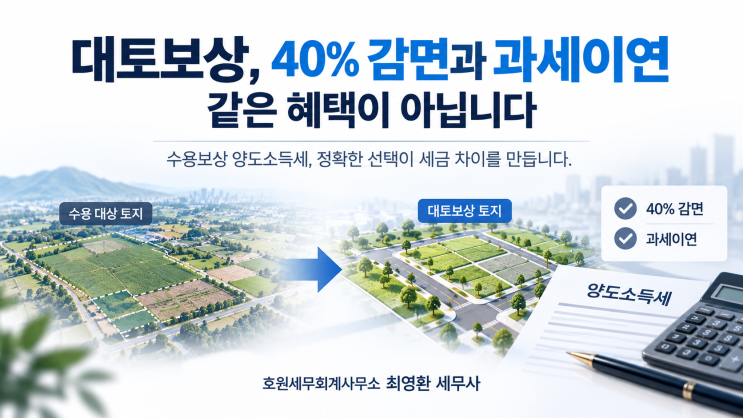 공공용지 대토보상에 과세특례 적용 시 일부는 세액감면을, 나머지는 과세이연을 각각 적용할 수 있는지 여부 등