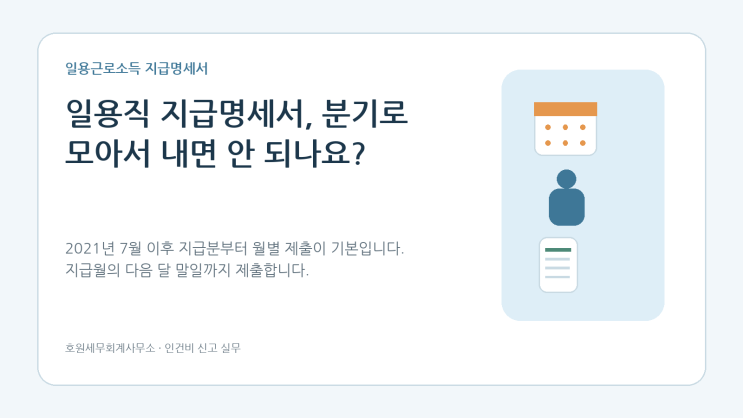 일용근로소득 지급명세서의 월별 제출기한과 가산세