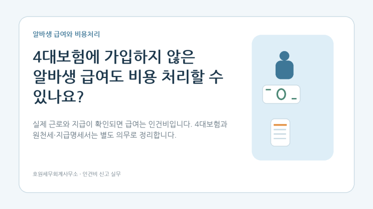 4대보험 미가입 알바생 급여의 원천징수와 비용처리