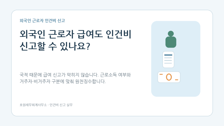 외국인 근로자 급여의 원천징수·지급명세서 신고