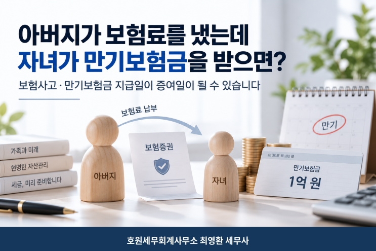 보험료를 낸 사람과 보험금을 받는 사람이 다를 때 증여세 판단 기준
