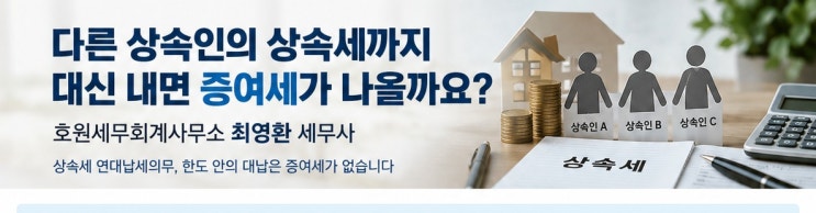 다른 상속인의 상속세까지 대신 내면 증여세가 나오나요?