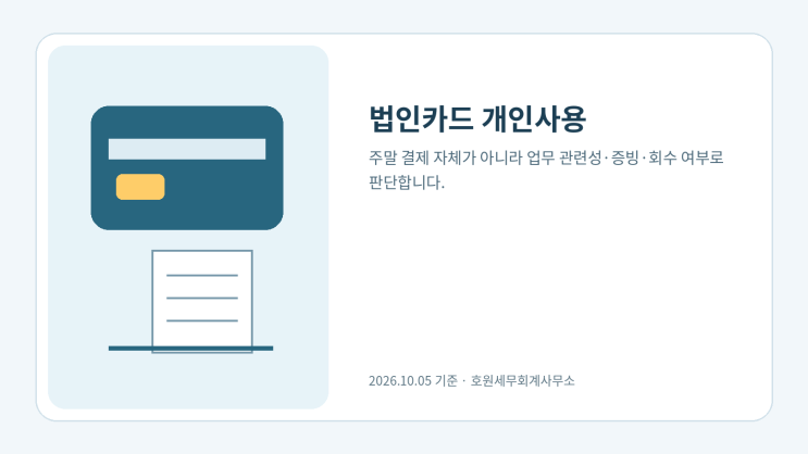 법인카드 개인사용의 비용·부가세·가지급금 처리 기준