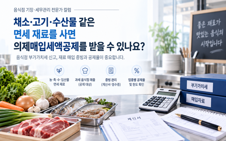 음식점의 면세 식재료는 세금계산서가 없어도 부가세 공제가 가능한가요?