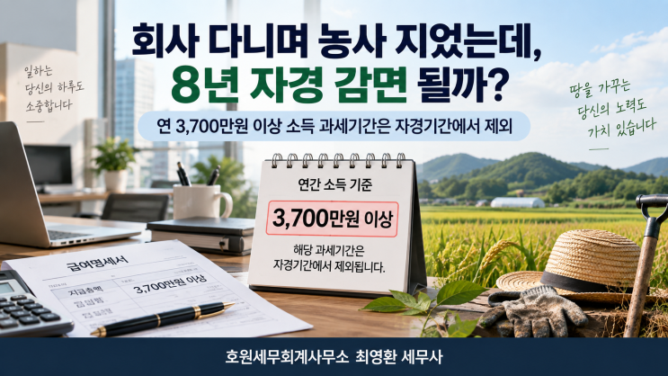 회사 다니면서 농사 지었는데, 8년 자경농지 감면 받을 수 있을까요?