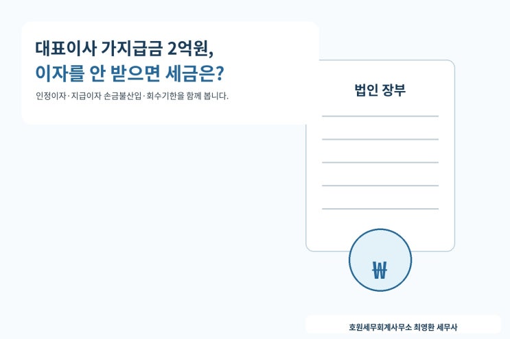 대표이사 가지급금의 인정이자·지급이자 손금불산입·회수기한